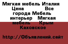 Мягкая мебель Италия › Цена ­ 11 500 - Все города Мебель, интерьер » Мягкая мебель   . Крым,Каховское